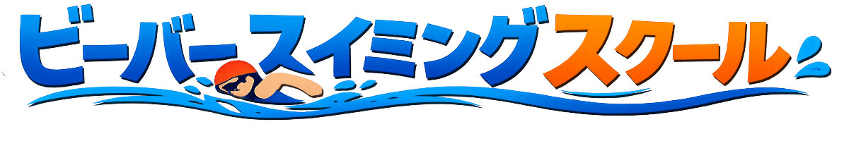 ビーバースイミングスクール
